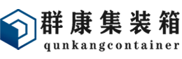 井研集装箱 - 井研二手集装箱 - 井研海运集装箱 - 群康集装箱服务有限公司